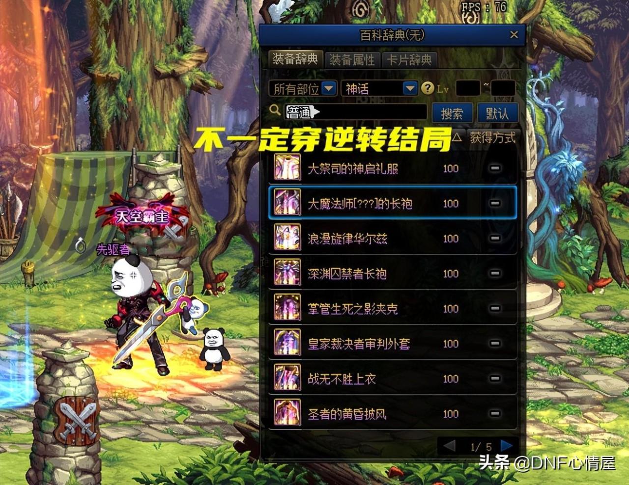 DNF神话装备排名表（DNF110版本35件神话排名）