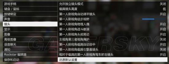 gta怎么设置视角及显示设置项（gta5设置改建方案详解）
