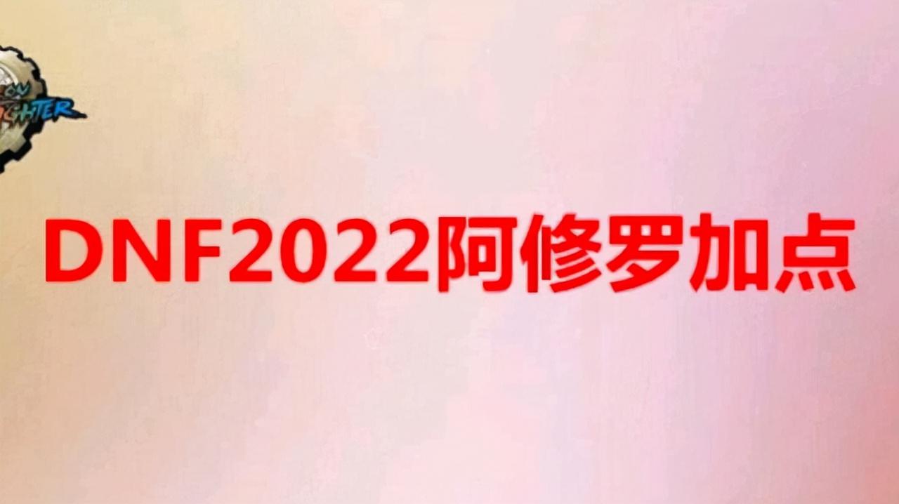 地下城阿修罗刷图加点（dnf阿修罗加点方法教学）