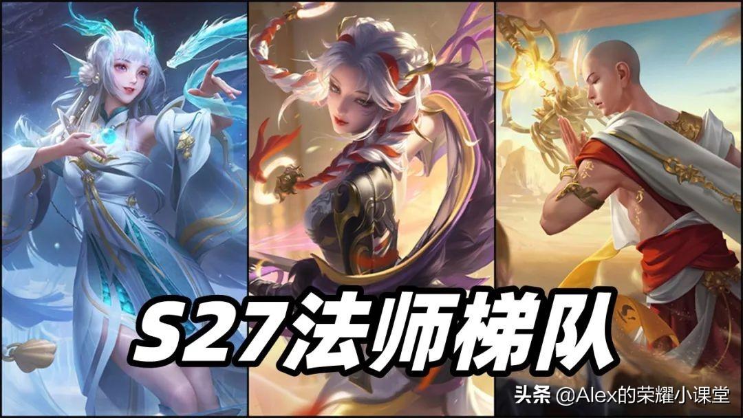 王者荣耀s27中路法师梯度介绍（王者荣耀S27赛季中路梯队排行）