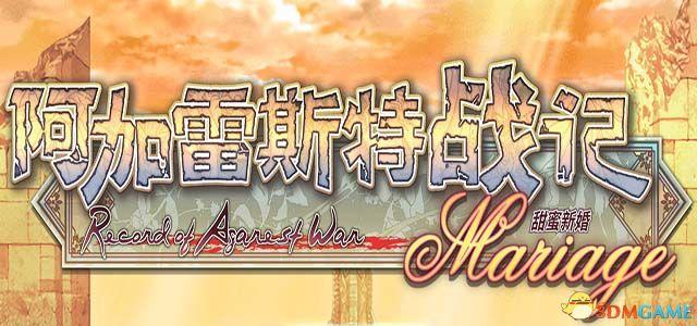 阿加雷斯特战记甜蜜新婚怎么玩（阿加雷斯特战记全剧情流程图文攻略）