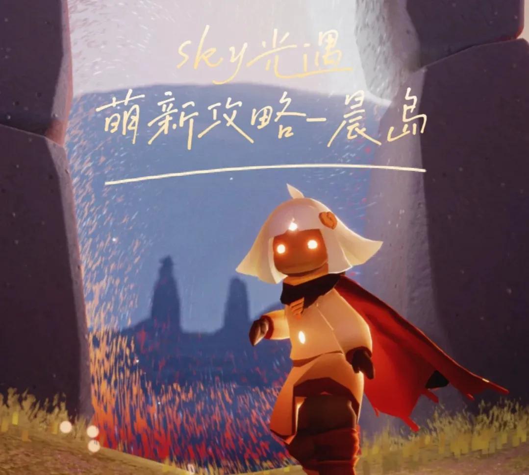 光遇晨岛怎么完成冒险（光遇晨岛萌新毕业攻略）
