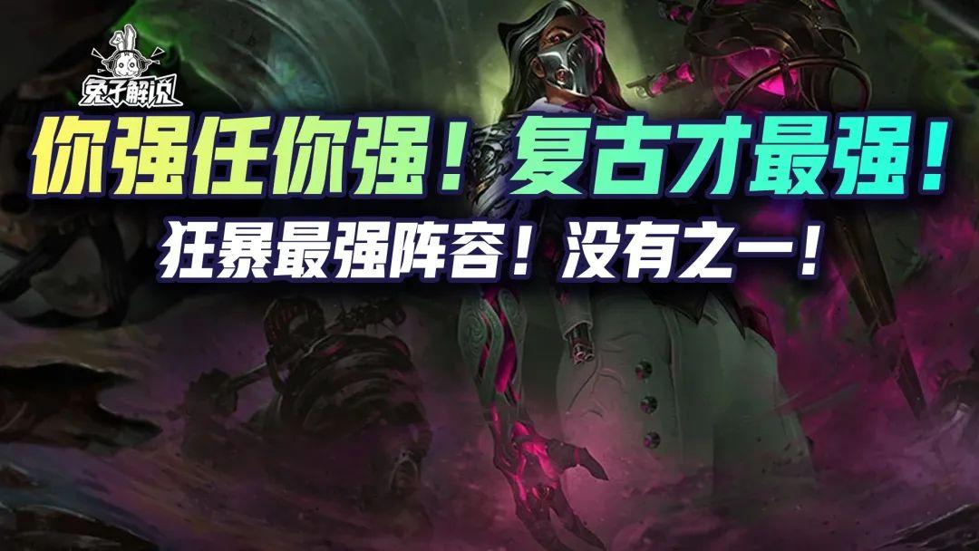 金铲铲最牛逼的阵容（金铲铲复古狂暴最强阵容）