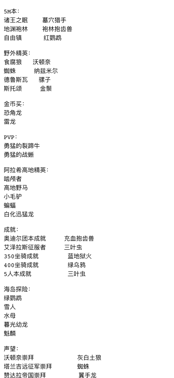 魔兽世界坐骑数量奖励（魔兽世界坐骑汇总分类大全）