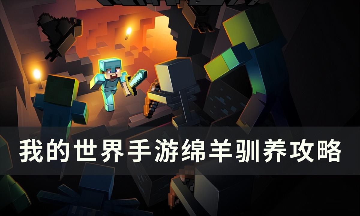 我的世界手游动物绵羊怎么驯养（我的世界手游绵羊驯养攻略）_1