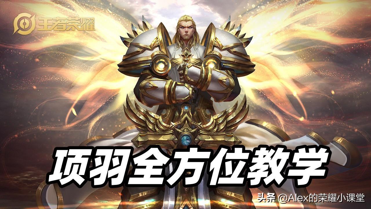 王者荣耀S27赛季项羽出装及打法教学（王者荣耀新赛季项羽怎么玩）