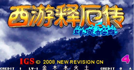 西游释厄传出招表（西游释厄传群魔乱舞出招表大全）