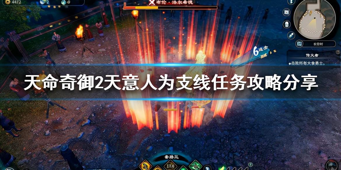 天命奇御2天意人为支线任务攻略（天命奇御2天意人为任务怎么做）
