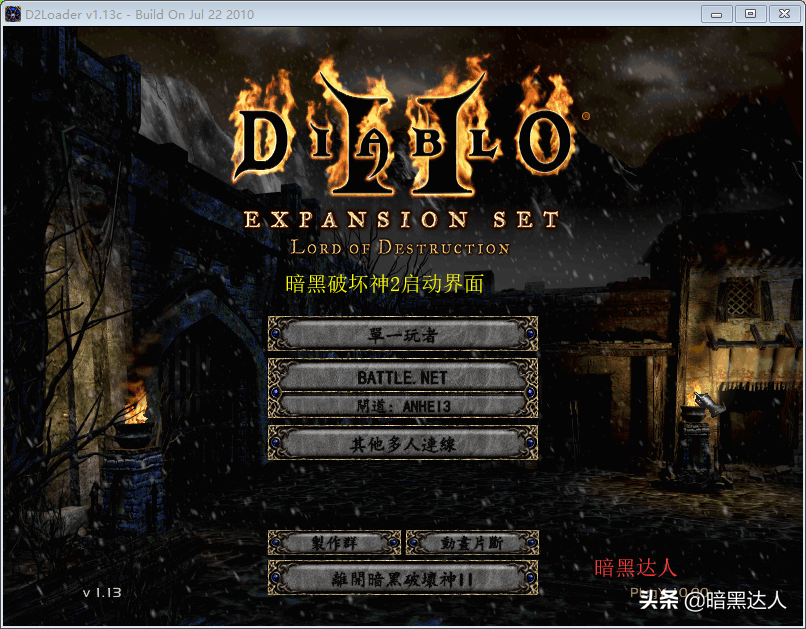 暗黑破坏神2win10打不开（暗黑破坏神2win10无法运行解决办法）