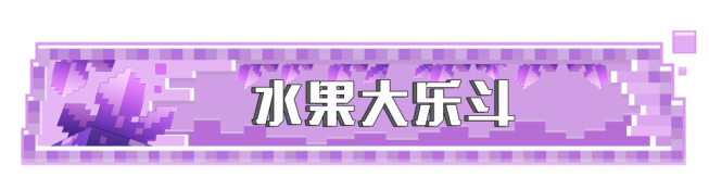 我的世界怎么才能让山羊撞人（我的世界水果大乐斗最新玩法介绍）