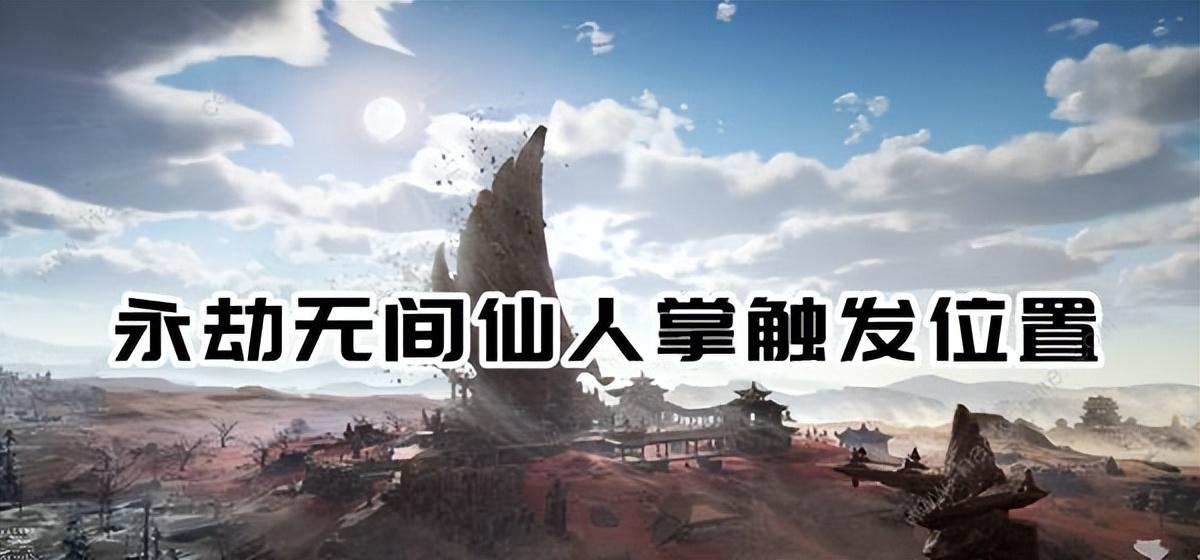 永劫无间仙人掌在哪个地方（永劫无间触发仙人掌方法及位置介绍）