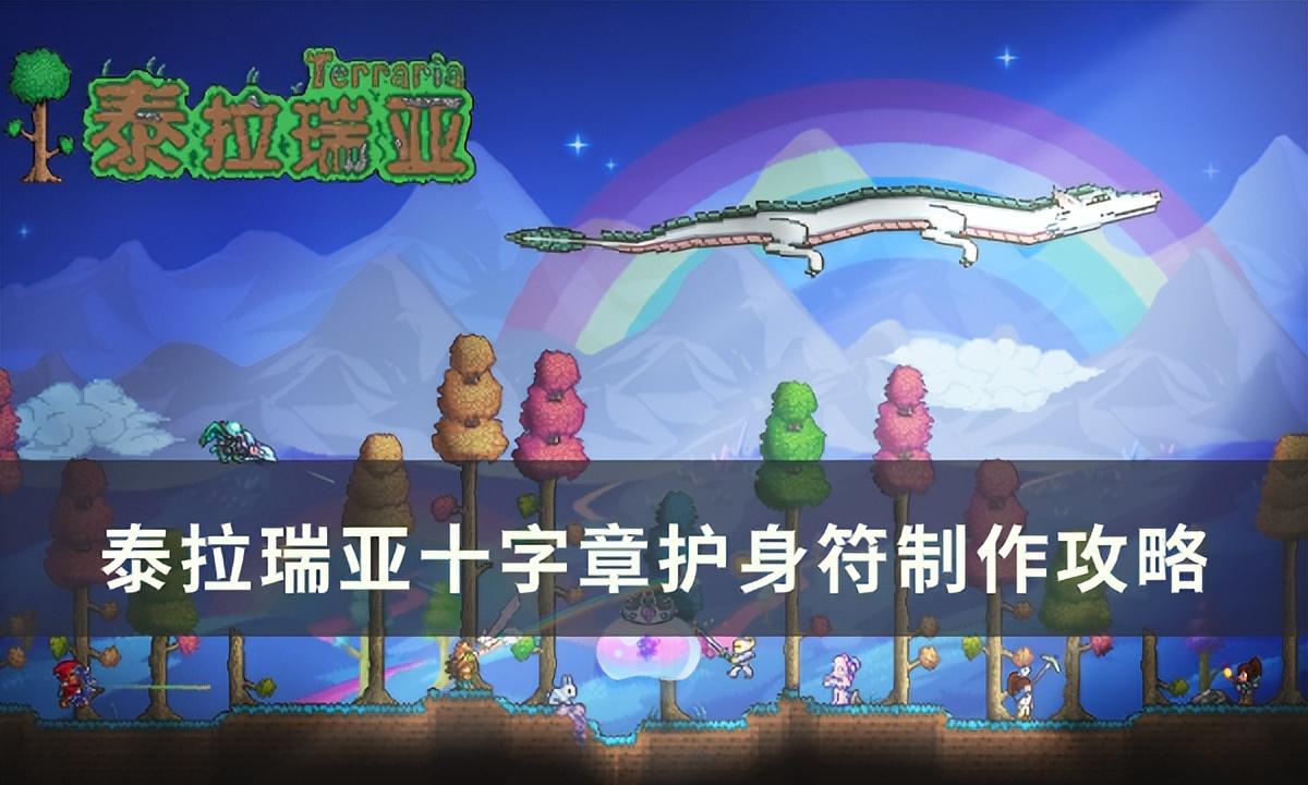 泰拉瑞亚十字章护身符怎么做（泰拉瑞亚十字章护身符制作攻略）