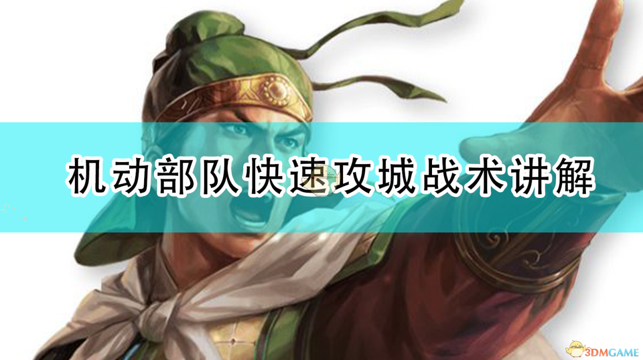 三国志14怎么攻打城池（三国志14快速攻城战术讲解）