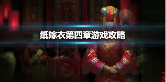 纸嫁衣4第四章攻略（纸嫁衣4红丝缠保通关攻略一览）