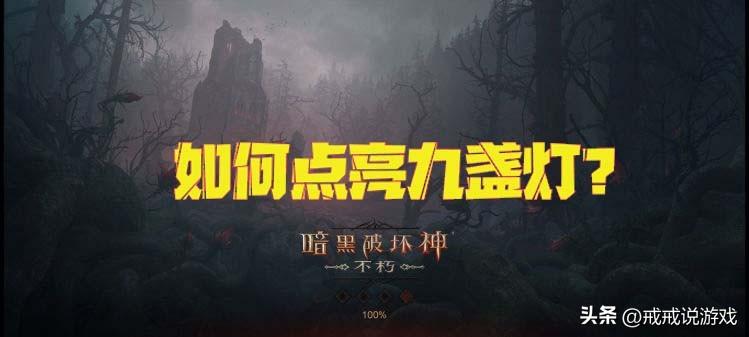 暗黑破坏神不朽点亮9盏灯顺序（暗黑不朽九盏灯如何点）