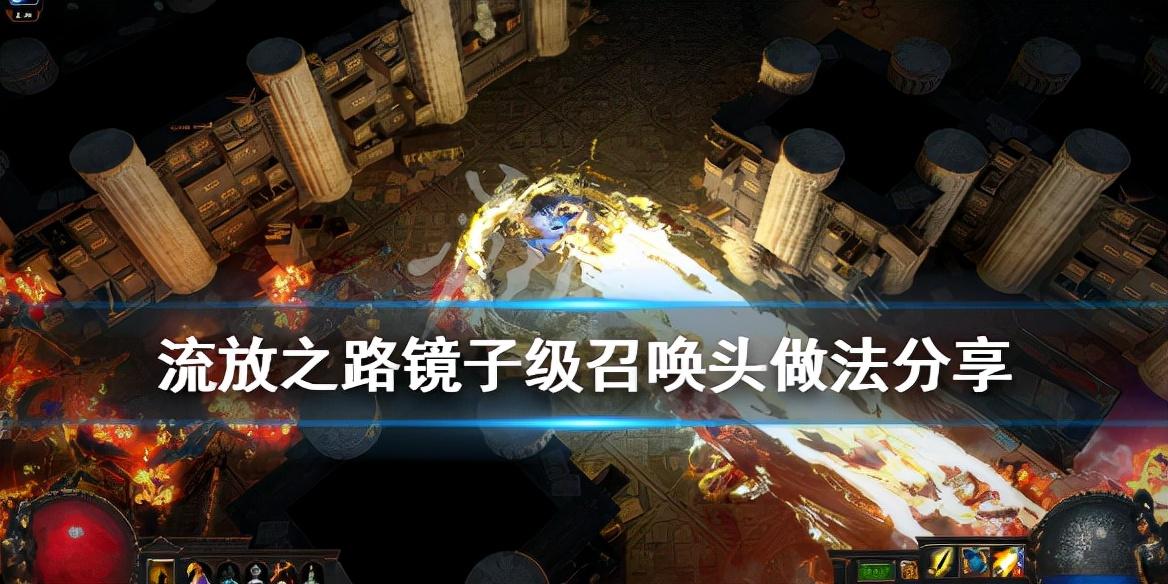 流放之路召唤头怎么做（流放之路镜子级召唤头做法介绍）