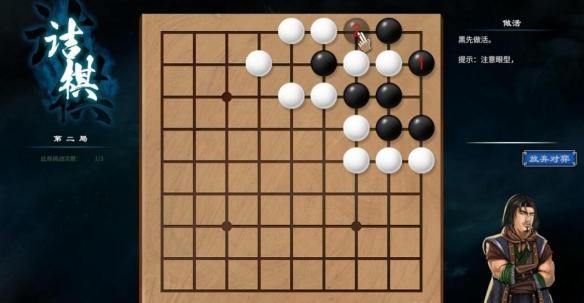天命奇御2杭州近郊围棋棋局解法（天命奇御2州近郊围棋怎么过）