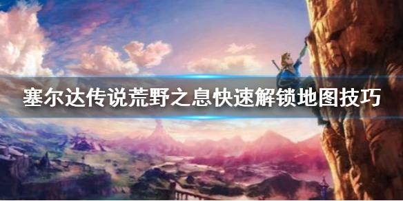 塞尔达怎么快速解锁地图（塞尔达地图快速解锁教学）