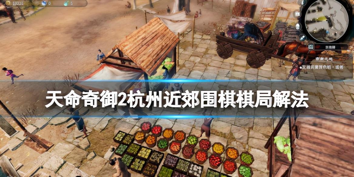 天命奇御2杭州近郊围棋棋局解法（天命奇御2州近郊围棋怎么过）