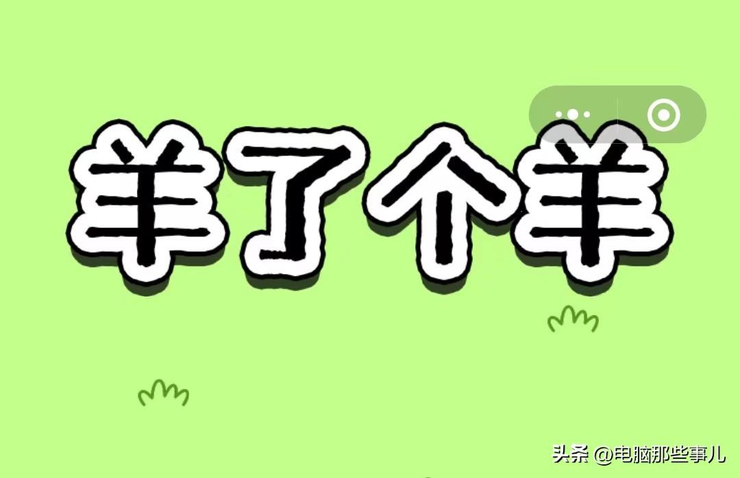 羊了个羊第二关通关攻略（羊了个羊第二关怎么玩）