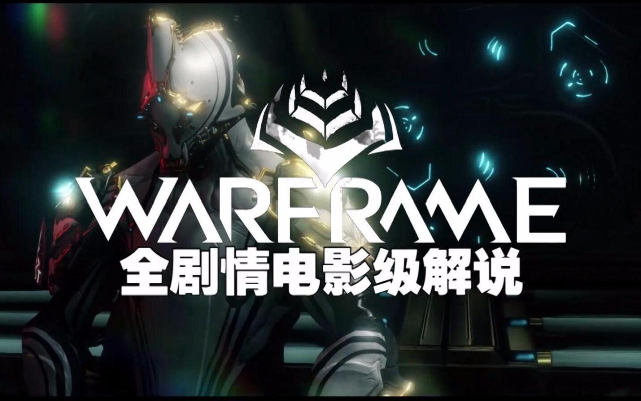 星际战甲新手攻略（星际战甲萌新入门必读大型攻略）