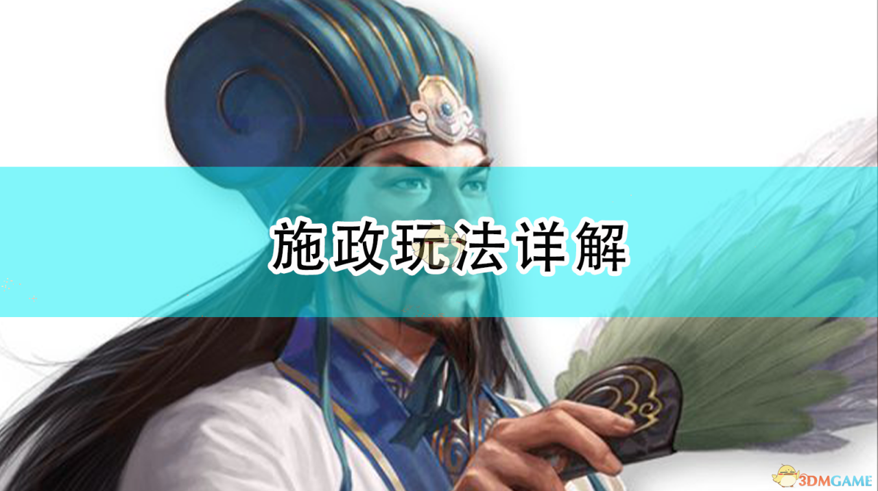三国志14威力加强版内政运营思路教学（三国志14威力加强版施政玩法详解）