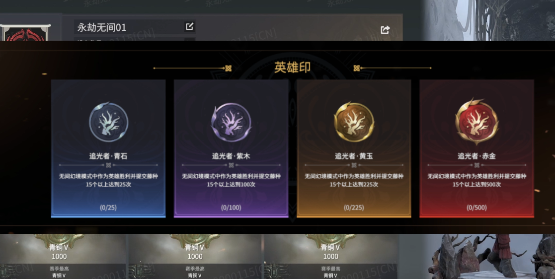 永劫无间全新系统英雄印系统（永劫无间解锁成就领奖励详解）