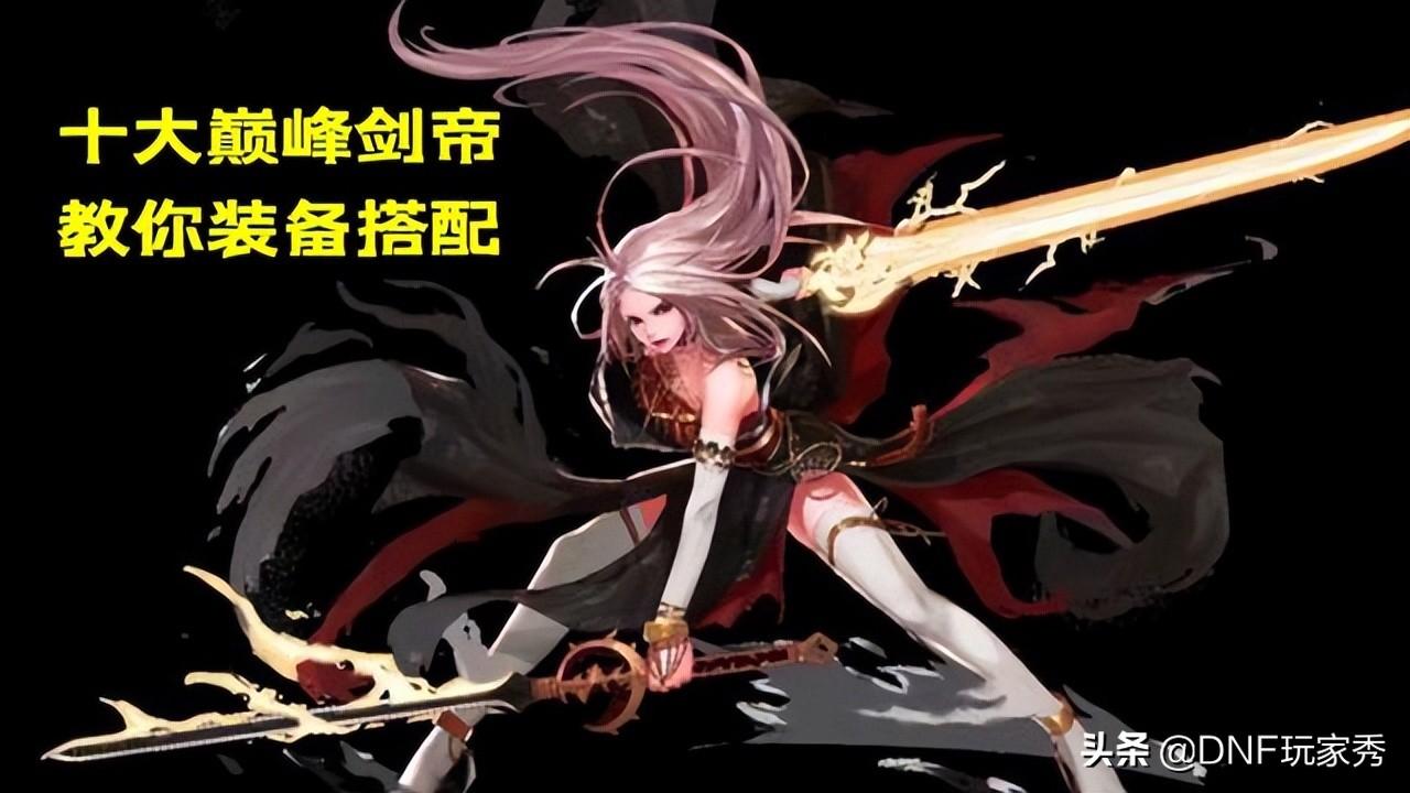 剑帝2022最强搭配表（DNF国服巅峰10大剑帝装备搭配）