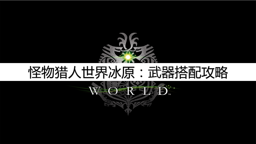 怪物猎人世界武器怎么搭配（怪物猎人世界武器搭配攻略）