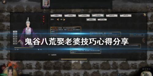 鬼谷八荒怎么找老婆（鬼谷八荒娶老婆看哪个属性）