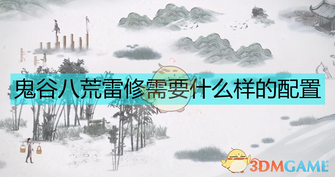 鬼谷八荒雷修入门攻略（鬼谷八荒雷修心法最佳配置）