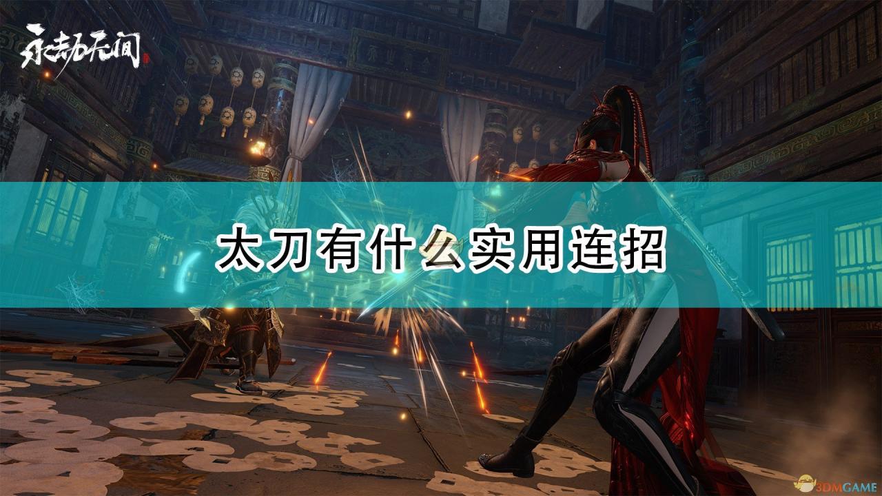 永劫无间的武器怎么连招（永劫无间太刀连招教学最新）