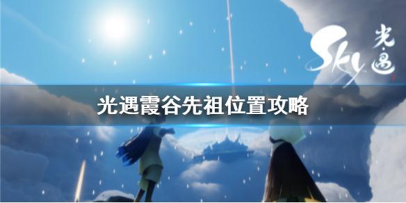 光遇霞谷所有先祖位置（光遇霞谷先祖在哪里）