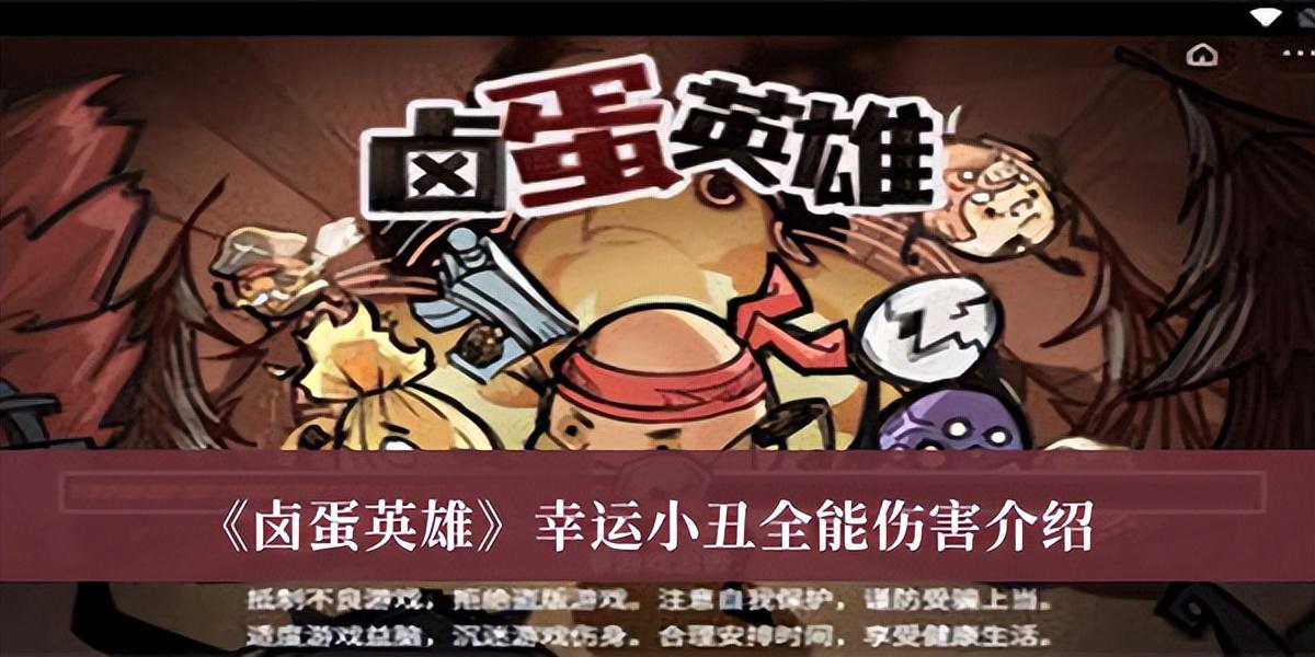 卤蛋英雄幸运小丑属性一览（卤蛋英雄幸运小丑全能伤害介绍）