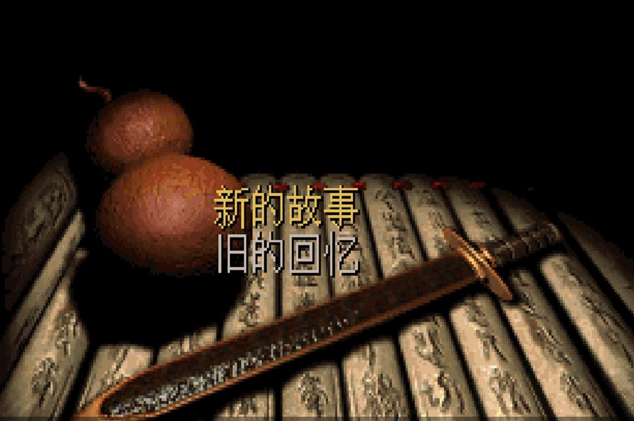 仙剑奇侠传98攻略（仙剑98柔情版通关教学）