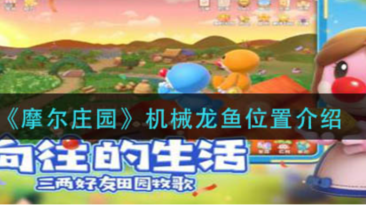 摩尔庄园机械龙鱼的钓位在哪里（摩尔庄园机械龙鱼地点介绍）