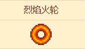 泰拉瑞亚烈焰火轮怎么过（泰拉瑞亚烈焰火轮打法详解）