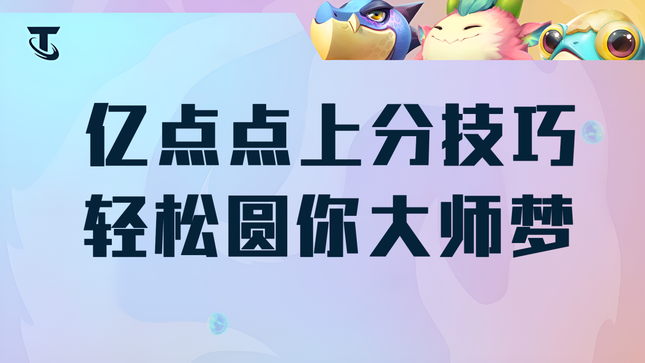 云顶之弈千分王者上分技巧（云顶之弈16条运营细则详解）