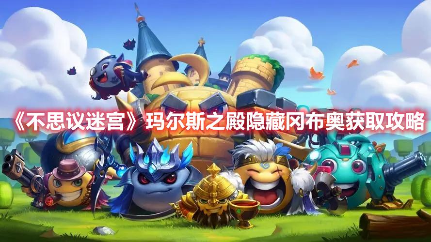 卡牌幻境隐藏冈布奥怎么获得（不思议迷宫玛尔斯之殿隐藏冈布奥获取攻略）