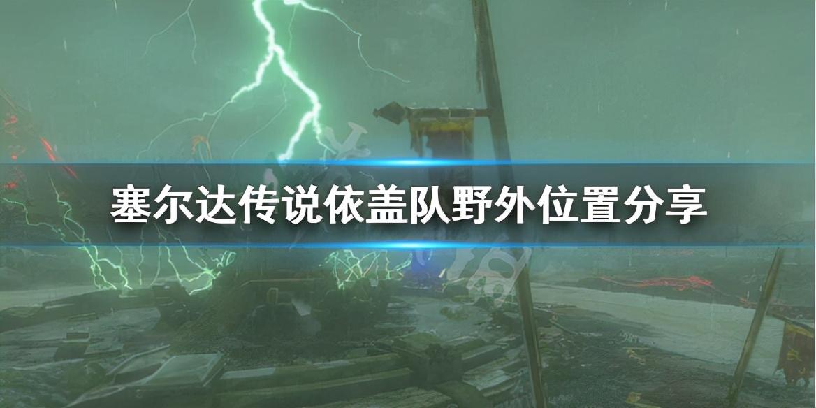 塞尔达传说依盖队在哪（塞尔达荒野之息依盖队野外位置分享）