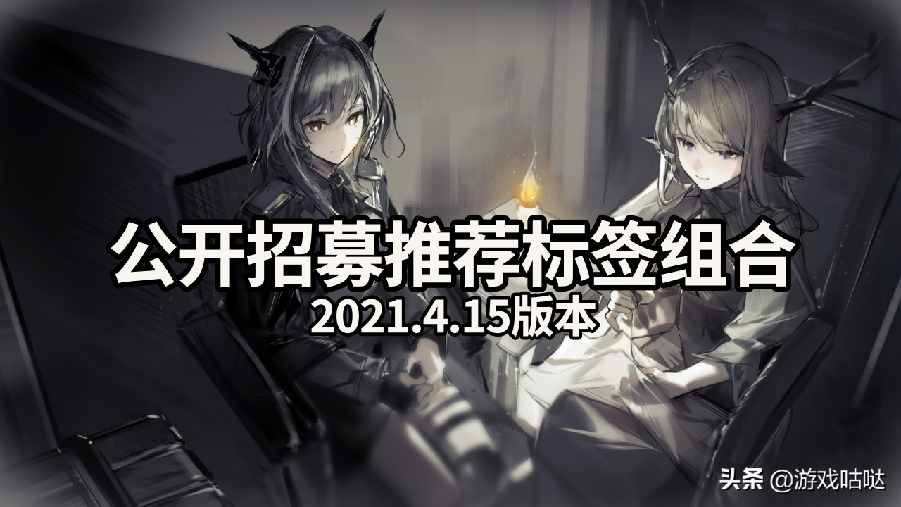 明日方舟公开招募高资tag组合（明日方舟公开招募推荐标签组合）