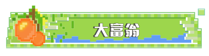 我的世界怎么才能让山羊撞人（我的世界水果大乐斗最新玩法介绍）