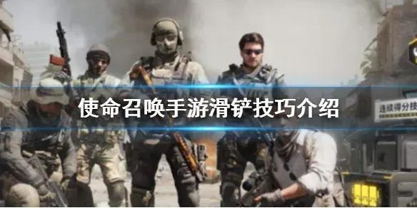 使命召唤手游滑铲是哪个键（使命召唤手游滑铲技巧介绍）