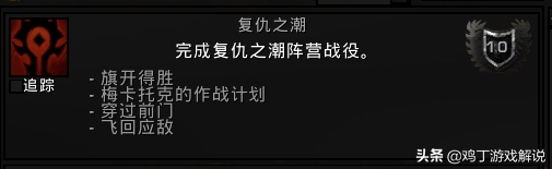 魔兽联盟复仇之潮任务线详解（魔兽世界联盟战役复仇之潮前置任务）