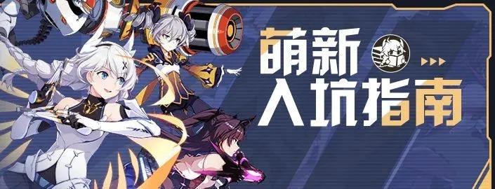 崩坏新手适合抽什么补给（崩坏3萌新入坑该注意的地方有哪些）