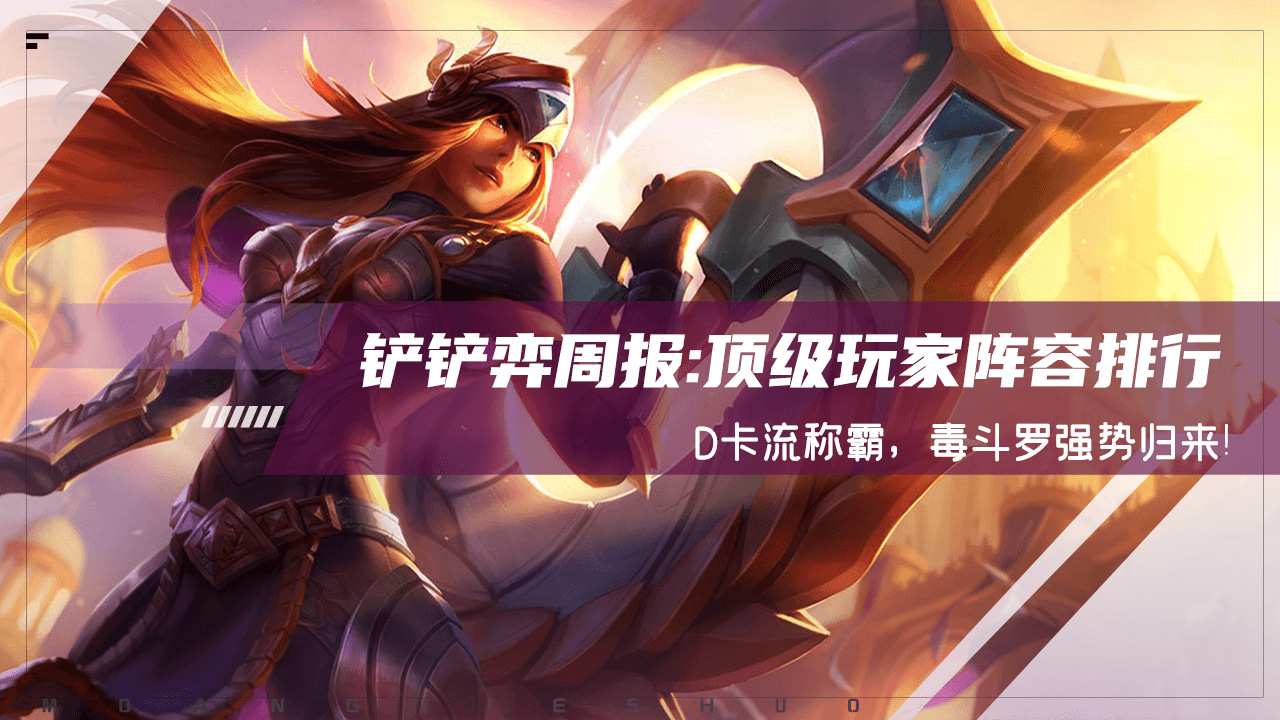 金铲铲最新阵容强度排行榜（金铲铲有什么强力阵容）
