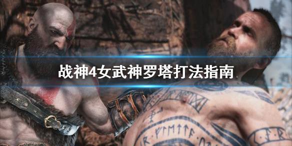 战神4怎么破女武神罗塔防御（战神4女武神罗塔打法指南）