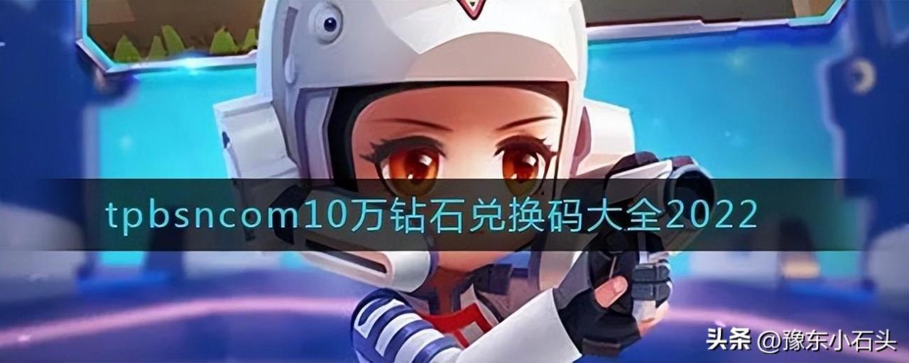 逃跑吧少年兑换码（逃少永久tpbsncom10万钻石兑换码大全2022）