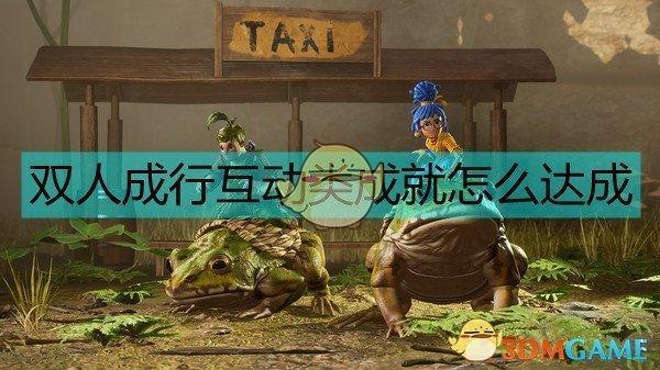 双人成行怎么收集互动成就（双人成行互动类成就达成条件）