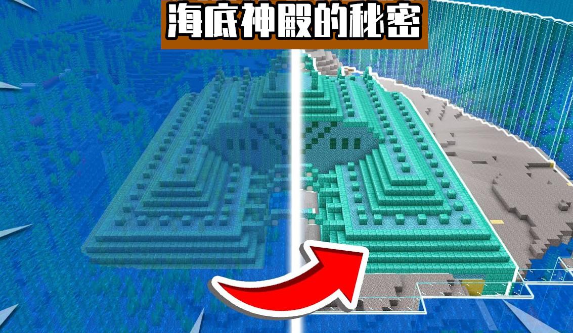 我的世界海底神殿的秘密（我的世界海底宫殿有什么）